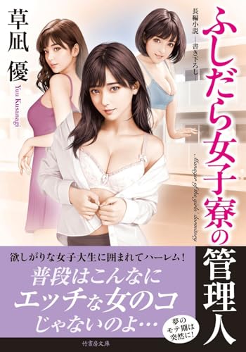 ふしだら女子寮の管理人