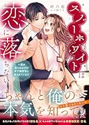 スノーホワイトは恋に落ちない  一夜の過ちのはずが年下御曹司に迫られています