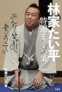 林家たい平 特選まくら集 みんなの笑顔に会いたくて