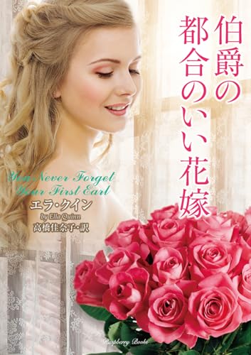 伯爵の都合のいい花嫁