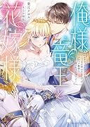 俺様竜王と花嫁様 ドアマットヒロインと入れ替わりましたが、ブラック勤務に比べれば天国です!