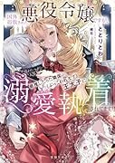 国外追放された悪役令嬢ですが、最推しだった隣国の(ぶっこわれモブ)王太子に溺愛執着されてます!!