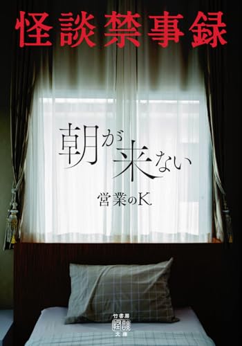 怪談禁事録 朝が来ない