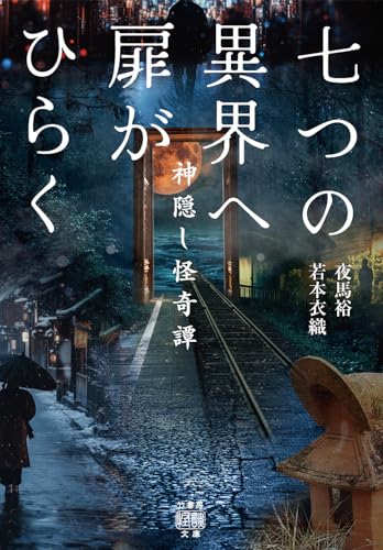 七つの異界へ扉がひらく 神隠し怪奇譚