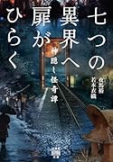 七つの異界へ扉がひらく 神隠し怪奇譚