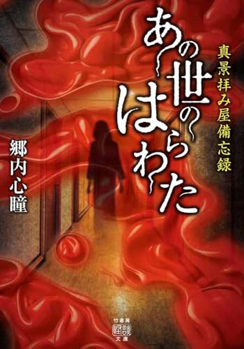 真景拝み屋備忘録 あの世のはらわた
