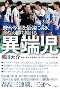 駿台学園を最強に導き、今なお勝ち続ける 異端児