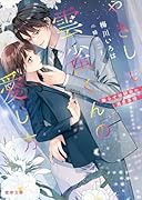 やさしい雲雀くんの愛し方 拗らせ幼馴染の溺愛事情