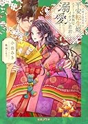 ドレスと式神と想定外の平安転生姫、エリート貴族なイケメン若君に溺愛されちゃってます!