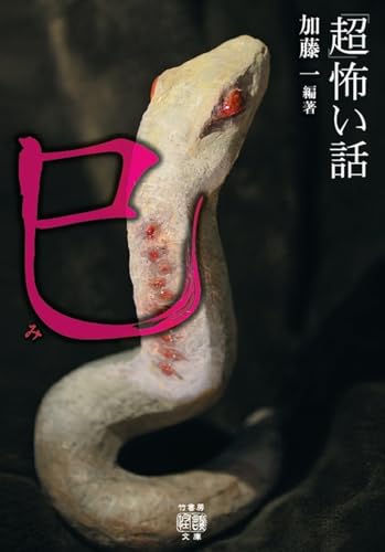 「超」怖い話 巳