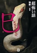 「超」怖い話 巳