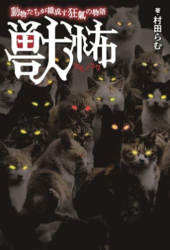 獣怖 動物たちが織成す狂氣の物語