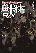 獣怖 動物たちが織成す狂氣の物語