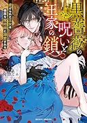 黒薔薇の呪いと王家の鎖 虐げられた王女は偏屈な魔術師に溺愛される