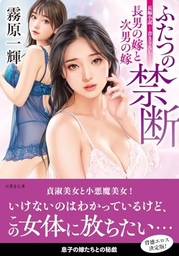 ふたつの禁断 長男の嫁と次男の嫁