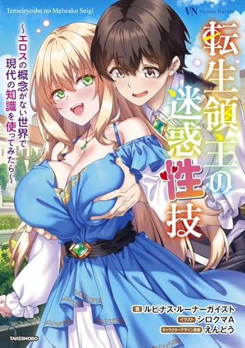 転生領主の迷惑性技 〜エロスの概念がない世界で現代の知識を使ってみたら〜
