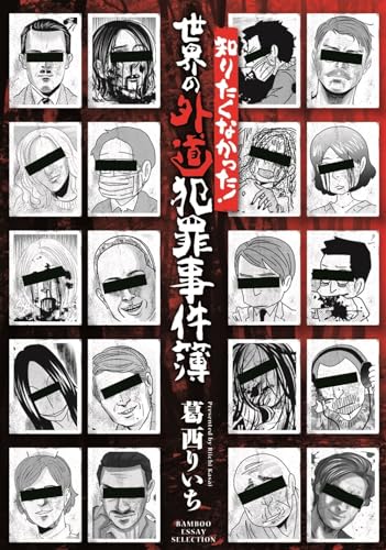知りたくなかった！世界の外道犯罪事件簿