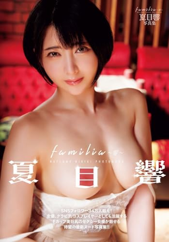 familia 〜響〜 夏目響写真集