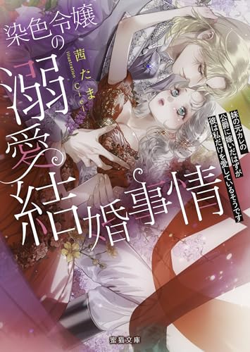 染色令嬢の溺愛結婚事情 妹の元カレの公爵に嫁いだはずが彼は私だけを愛しているそうです