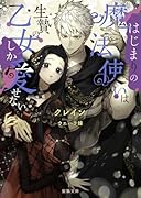 はじまりの魔法使いは生贄の乙女しか愛せない