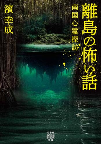 離島の怖い話 南国心霊探訪