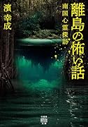 離島の怖い話 南国心霊探訪