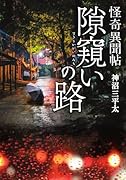 怪奇異聞帖 隙窺いの路