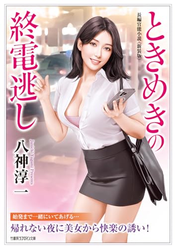 ときめきの終電逃し<新装版>