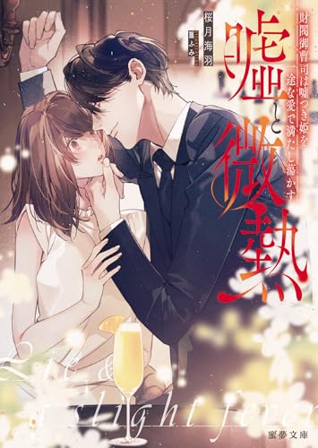 嘘と微熱 財閥御曹司は嘘つき姫を一途な愛で満たし蕩かす