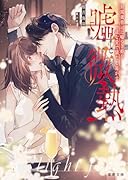 嘘と微熱 財閥御曹司は嘘つき姫を一途な愛で満たし蕩かす