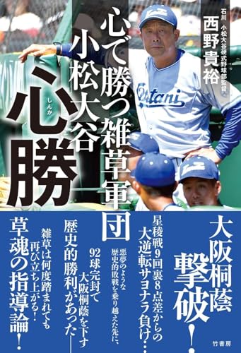 心で勝つ雑草軍団 小松大谷 心勝