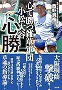 心で勝つ雑草軍団 小松大谷 心勝
