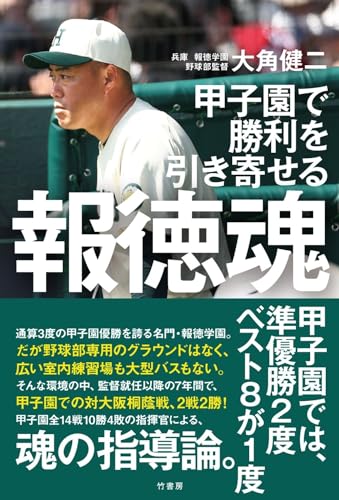 甲子園で勝利を引き寄せる 報徳魂