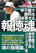 甲子園で勝利を引き寄せる 報徳魂
