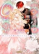 出会ったその日に0日婚!? 捨てられ令嬢は軍人王子の溺愛花嫁
