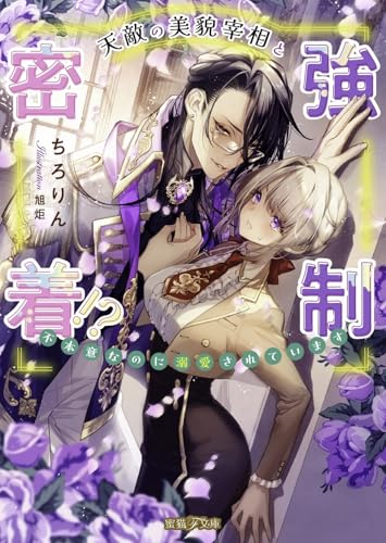 天敵の美貌宰相と強制密着!? 不本意なのに溺愛されています