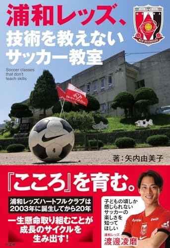 浦和レッズ、技術を教えないサッカー教室