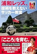 浦和レッズ、技術を教えないサッカー教室