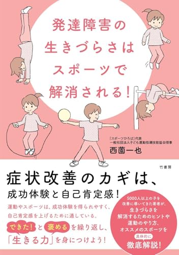 発達障害の生きづらさはスポーツで解消される!