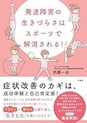 発達障害の生きづらさはスポーツで解消される!