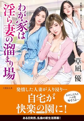 わが家は淫ら妻の溜まり場