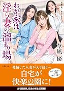 わが家は◯ら妻の溜まり場