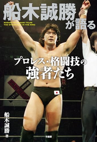 船木誠勝が語るプロレス・格闘技の強者たち