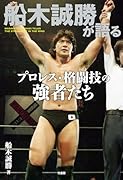 船木誠勝が語るプロレス・格闘技の強者たち