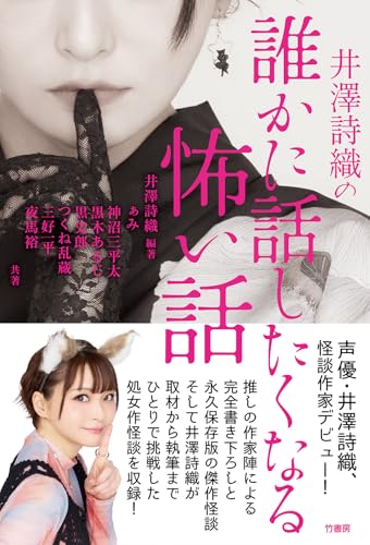 井澤詩織の誰かに話したくなる怖い話