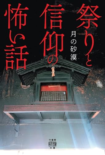 祭りと信仰の怖い話