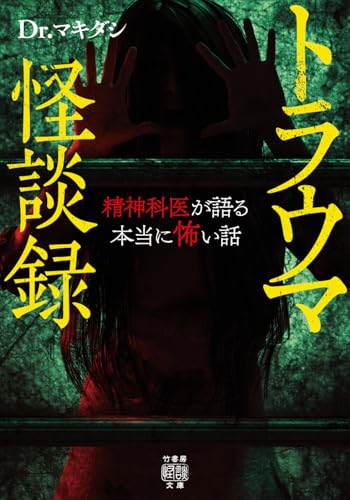 トラウマ怪談録 精神科医が語る本当に怖い話