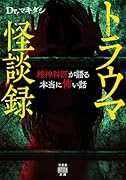 トラウマ怪談録 精神科医が語る本当に怖い話