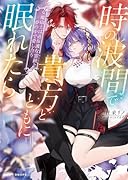時の波間で貴方とともに眠れたら 女魔砲士は過保護な霊銃と夢の中で愛し合う