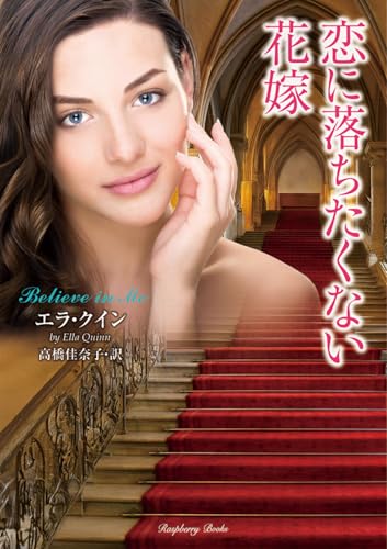 恋に落ちたくない花嫁